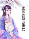 国师的娇宠贵女