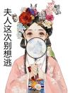 夫人这次别想逃