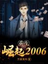 重生崛起2006