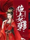 锦鲤嫡女缠上妖孽九千岁锦