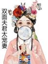 双面夫君太宠妻