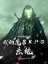 我的魔兽RPG系统