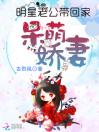 呆萌娇妻：明星老公带回家