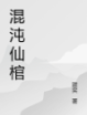 混沌仙棺