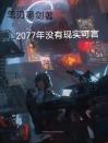 2077年没有现实可言