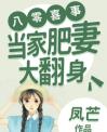 八零喜事：当家肥妻大翻身