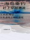 海岛垂钓：赶上穿越潮流