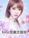 boss宠妻太嚣张