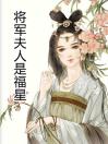 将军夫人是福星