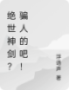 绝世神剑？骗人的吧！