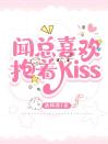 闻总喜欢抱着kiss