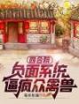 四合院：负面系统，逼疯众禽兽