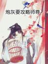 炮灰要攻略师尊