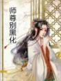 师尊别黑化