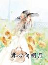 君心向明月