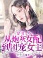 穿书，从炮灰女配到团宠女主