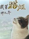 我当猫妖那几年