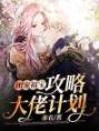 团宠福宝：攻略大佬计划