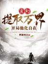 玄幻：提取万界，开局他化自在！