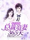 强势锁婚总裁追妻365天