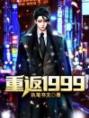 重返1999