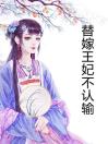 替嫁王妃不认输