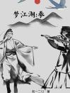 梦江湖：拳