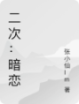 二次：暗恋