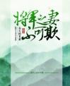 将军之妻不可欺