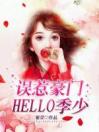 误惹豪门：Hello，季少