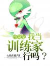 沙奈朵：我当训练家行吗？