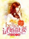 豪门第一宠：hello试婚甜妻