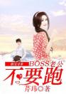 萌宝寻爹：BOSS老公不要跑