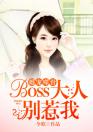 婚宠噬骨：BOSS大人别惹我