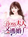 Boss，夫人又逃婚了