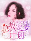 萌宝来袭：总裁宠妻计划