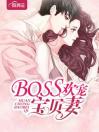 boss欢宠宝贝妻