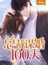 总裁谋婚100天