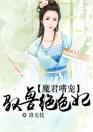 魔君嗜宠：驭兽绝色妃