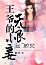 名门庶女：王爷的无良小妾