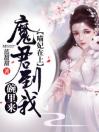 喵妃在上：魔君到我碗里来