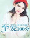 首席夺妻：至爱100分