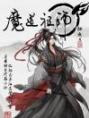 魔道祖师