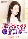 暖婚蜜爱：恭喜BOSS喜当爹