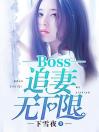 boss追妻无下限