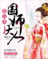 嫡女传奇：国师相公太缠人