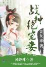 贵女来袭：战神绝宠妻