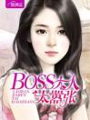 BOSS大人太嚣张