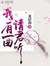 我有一曲请君听