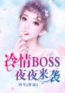 冷情BOSS夜夜来袭